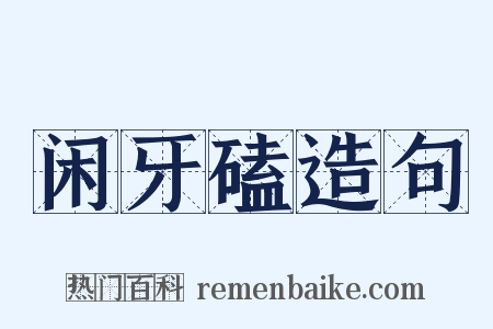 闲牙磕造句是什么意思的图片